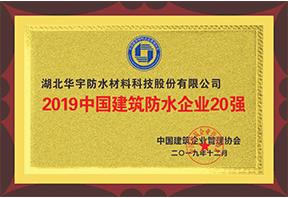 2019年中國建筑防水企業(yè)20強